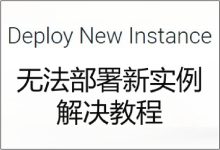 Vultr无法部署新实例,新建主机提示“无法下订单”问题解决教程-Vultr官网