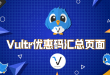 Vultr充值优惠活动-Vultr官网